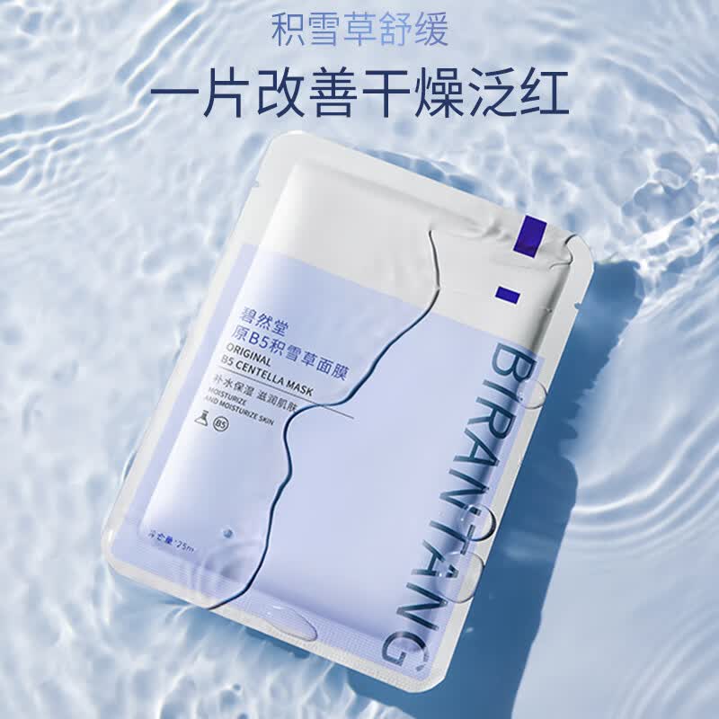 碧然堂(BIRANTANG)原B5积雪草熬夜补水保湿面膜10片/盒滋润男女士护肤品 原B5积雪草面膜 10片