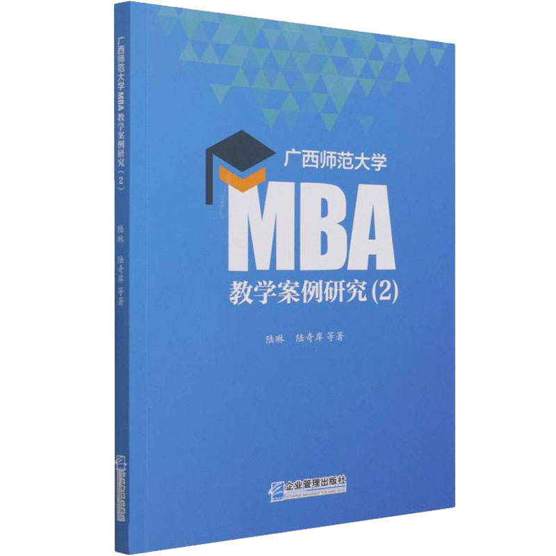广西师范大学MBA教学案例研究(2)