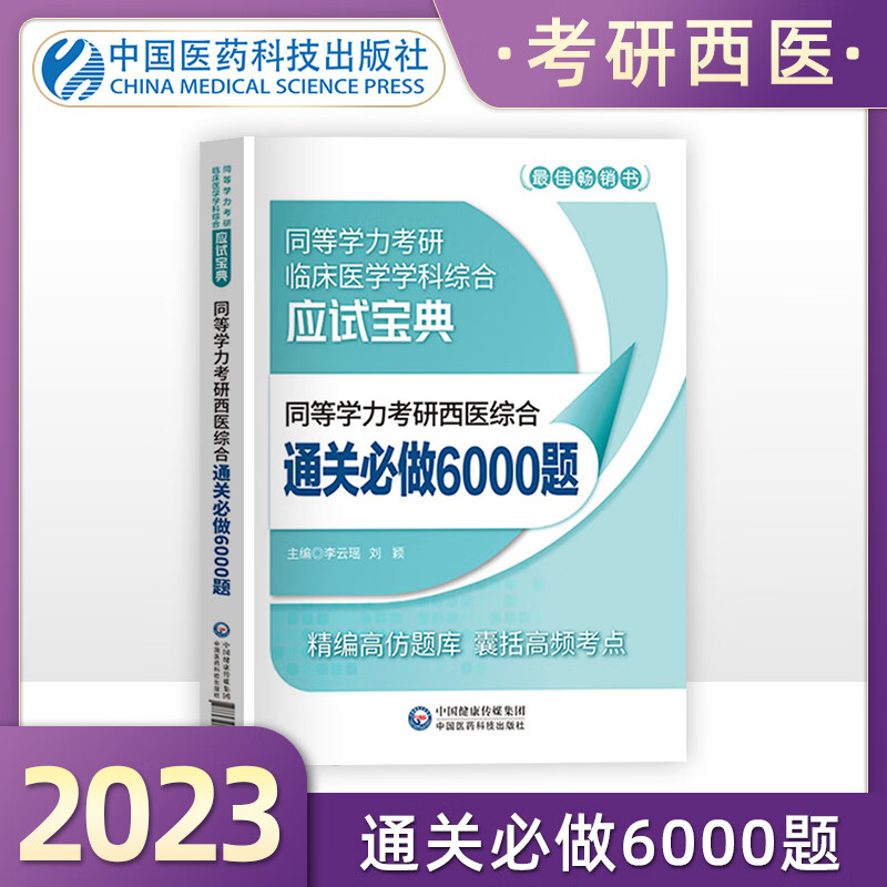 备考2023年同等学力考研西医综合临床医学学科历年真题全解密押试卷通关做6000题考点速记全套在职研 同等学力考研西综章节题库6000