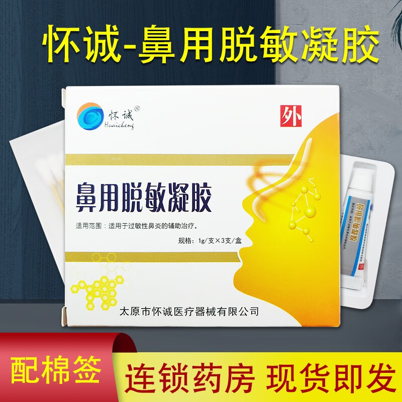 【药房直售】怀诚鼻用脱敏凝胶1g*3支/盒 1盒