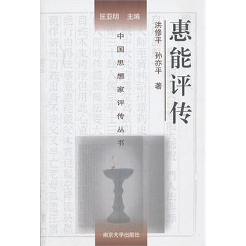 惠能评传【正版图书】