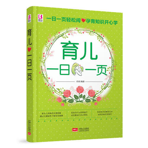育儿一日一页【正版好书】