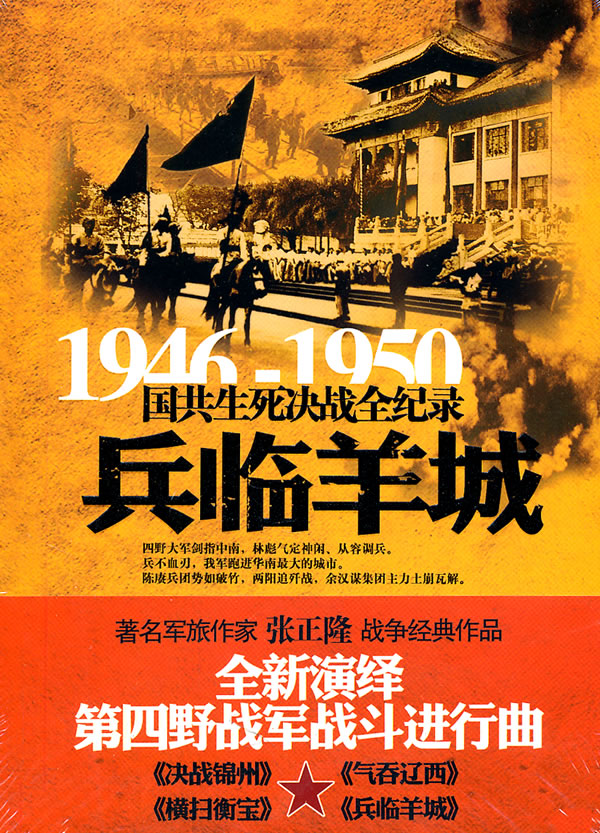 兵临羊城 张正隆 【正版书籍】