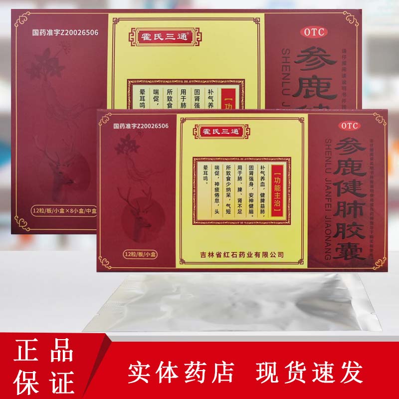 [霍氏三通] 参鹿健肺胶囊 0.