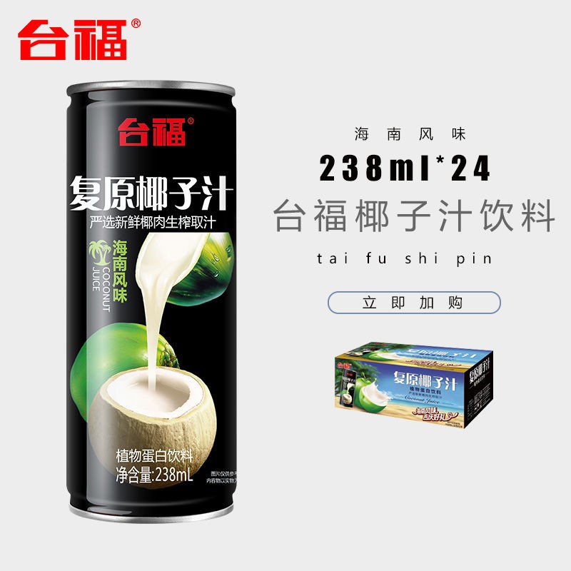 台福复原椰汁238ml*24罐装饮料植物蛋白饮料休闲饮品