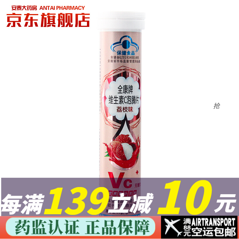 全康牌  维生素C泡腾片  甜橙味 葡萄味 针叶樱桃 哈密瓜味  1瓶装 80g 荔枝味