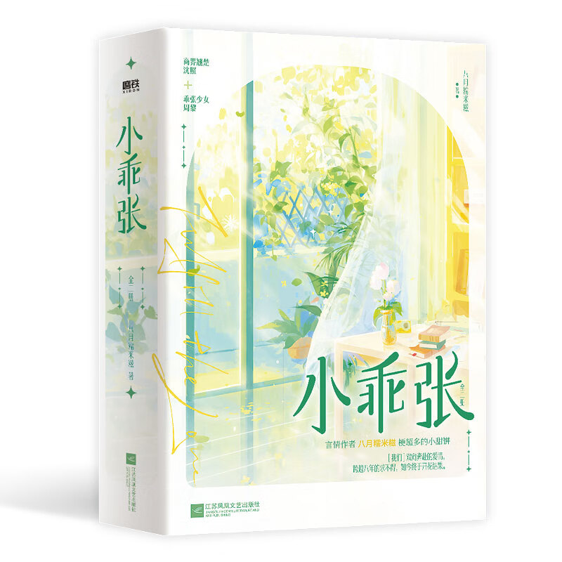 小乖张:全2册 八月糯米糍著 妖孽大佬沈照×乖张少女周黎 青春小说