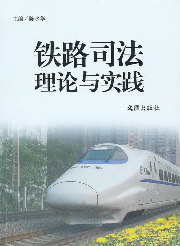 铁路司法理论与实践