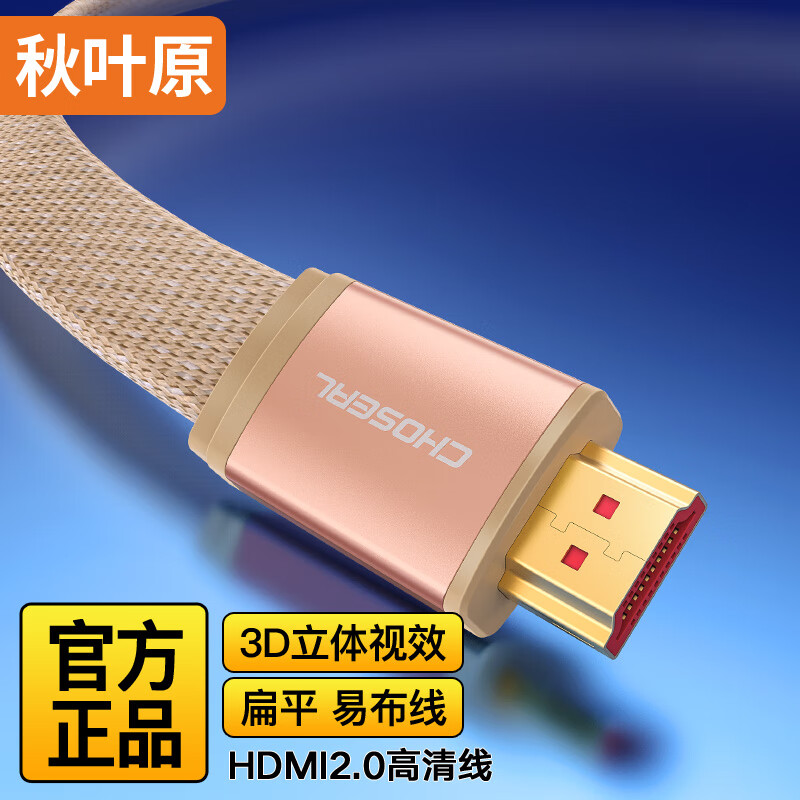 秋叶原（CHOSEAL） HDMI线4k数字高清线3D视频线笔记本电脑连接电视投影仪显示器尼龙编织款 4K 3D香槟金QS6803Y 10米