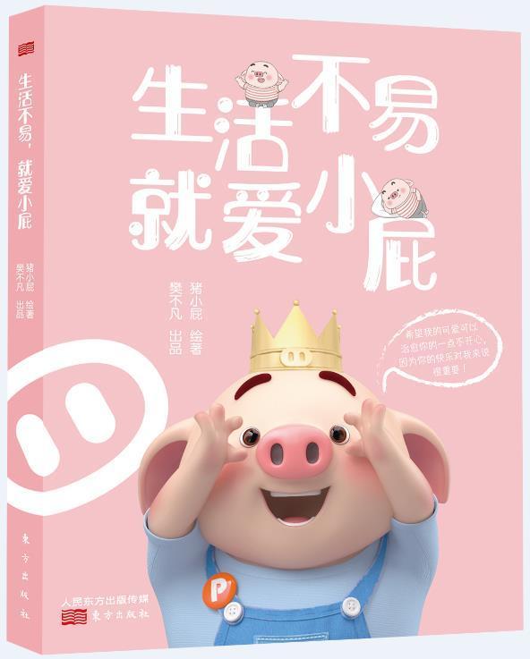 猪小屁:生活不易 就爱小屁(超人气ip猪小屁暖萌来袭 暖心 憨萌的系