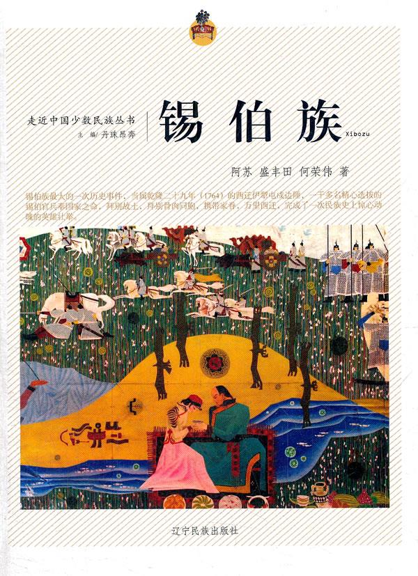 锡伯族【正版图书】