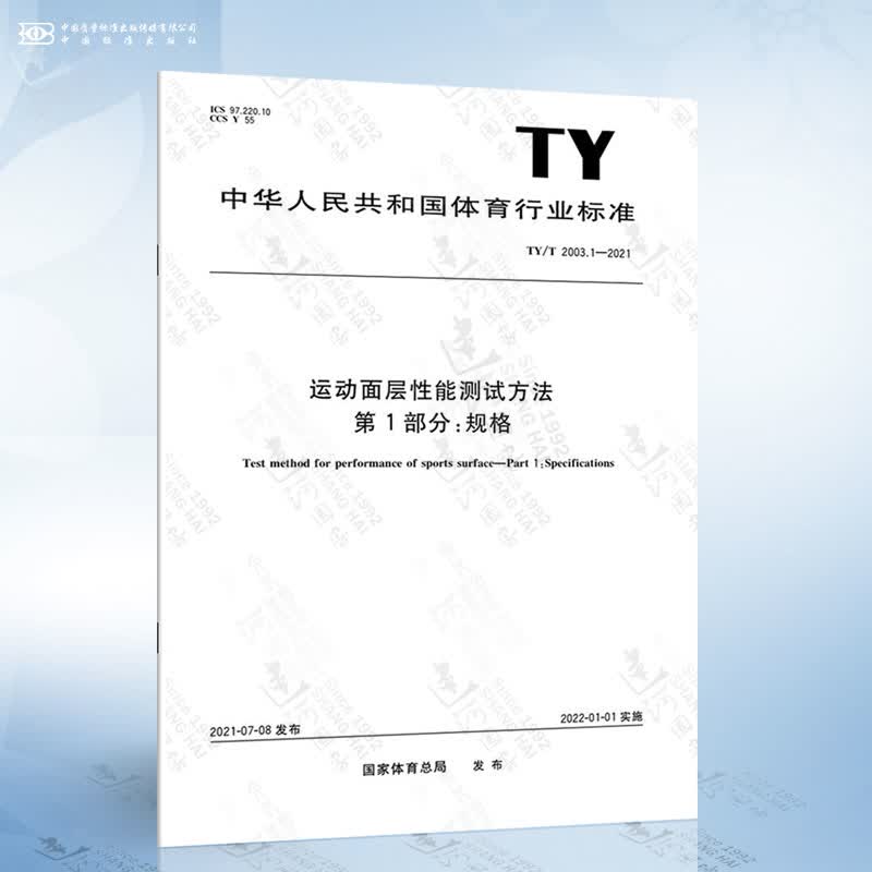 TY/T 2003.1-2021 运动面层性能测试方法 第1部分：规格
