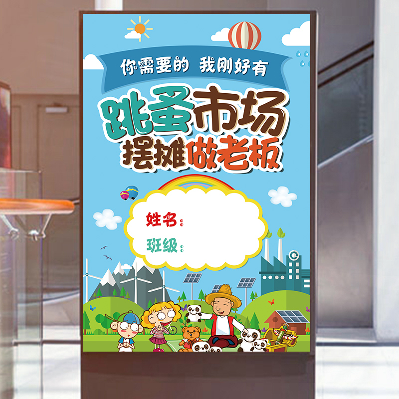 义卖海报贴纸儿童幼儿园摊位海报摆摊 跳蚤市场04 40*60厘米(24寸)
