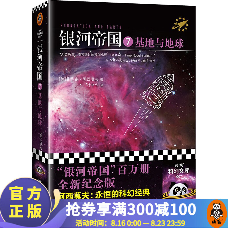 银河帝国7：基地与地球 新版 阿西莫夫永恒的科幻经典 人类历史不容错过的系列小说 阿凡达 三体 科幻小说 外国小说