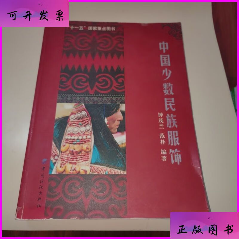 中国少数民族服饰 中国纺织出版社二手书