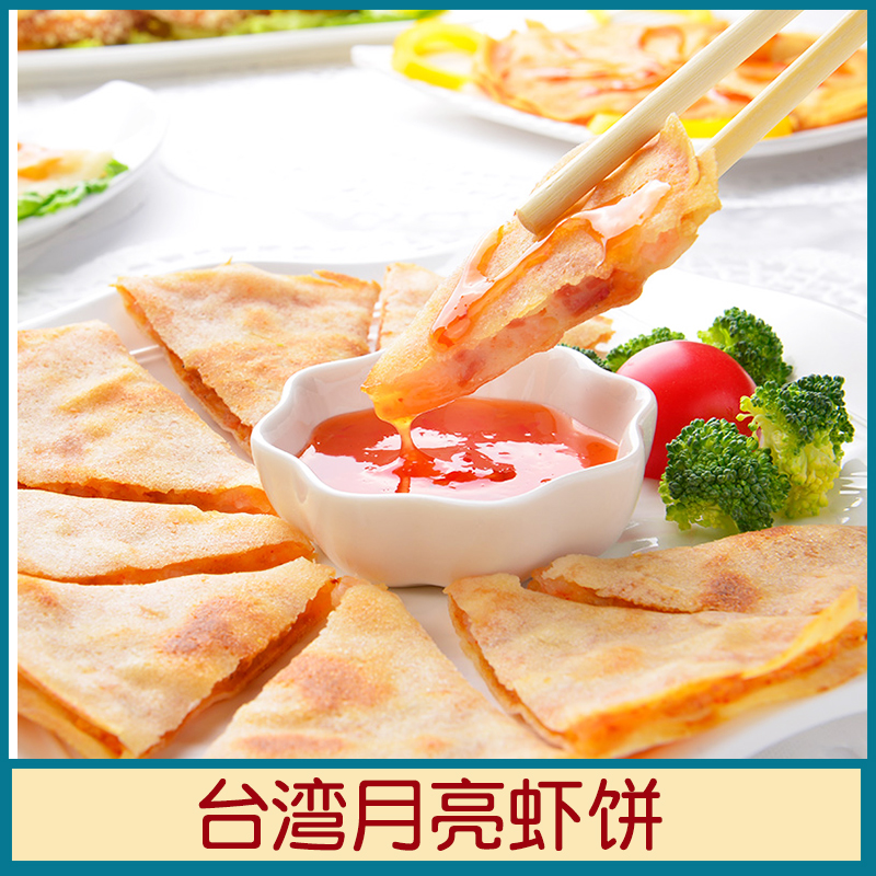 台式月亮虾饼油炸小吃西餐厅酒店食材速冻海鲜虾饼早餐点心乐肴居 135