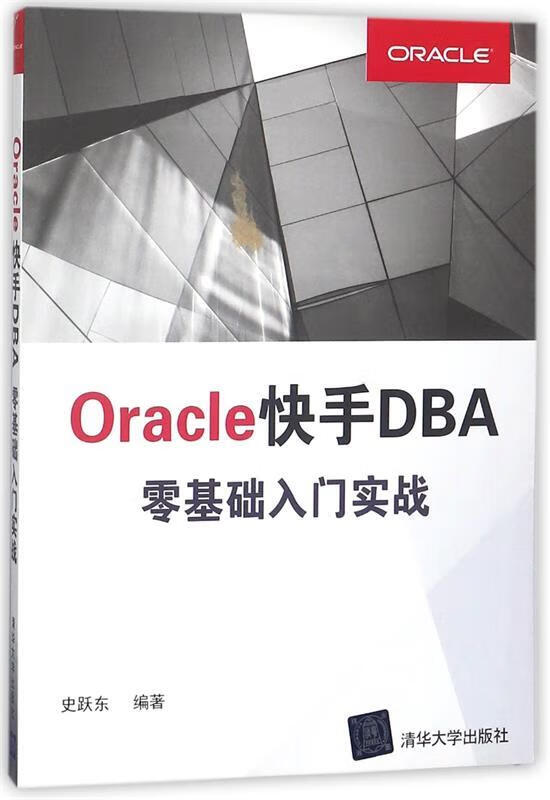 Oracle 快手DBA零基础入门实战 史跃东 清华大学出版社