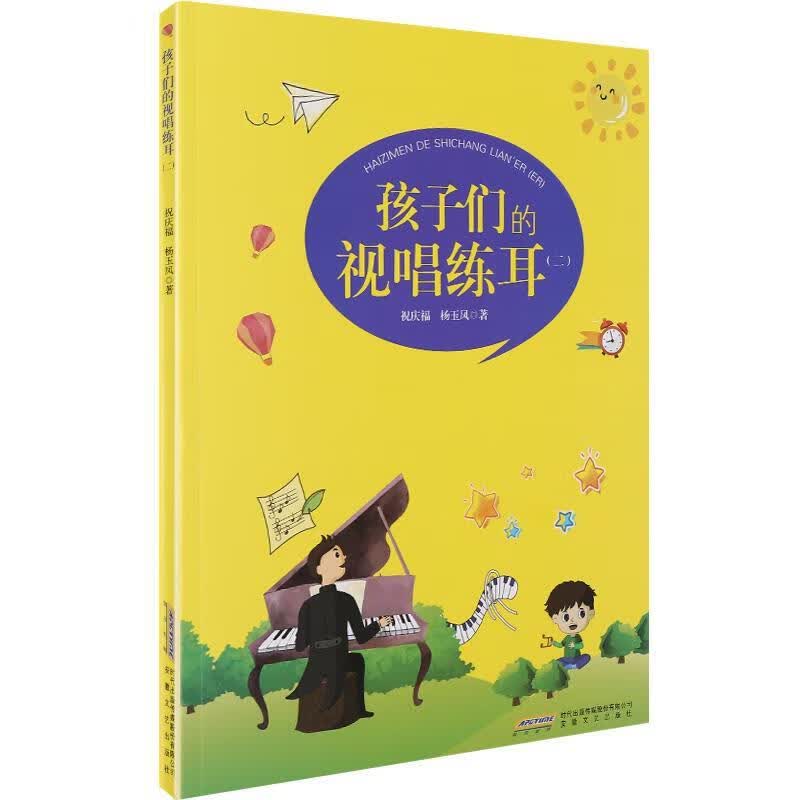 正版孩子们的视唱练耳（二） 祝庆福,杨玉凤 9787539660486 安徽文艺出版社