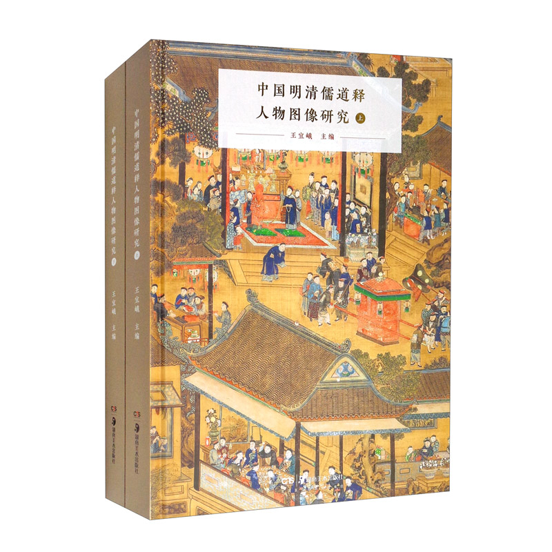 中国明清儒道释人物图像研究（套装上下册）
