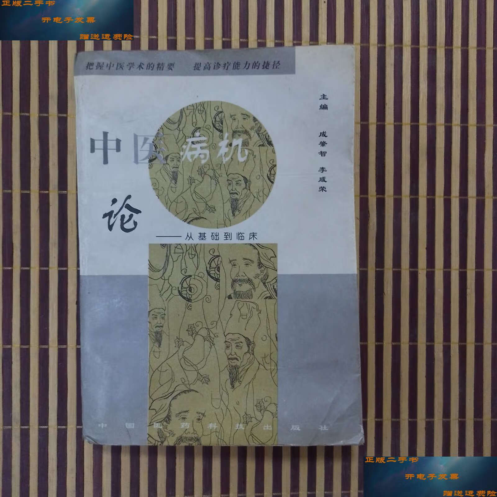 【二手9成新】中医病机论 从基础到临床,书口写了名字 /成肇智 中国