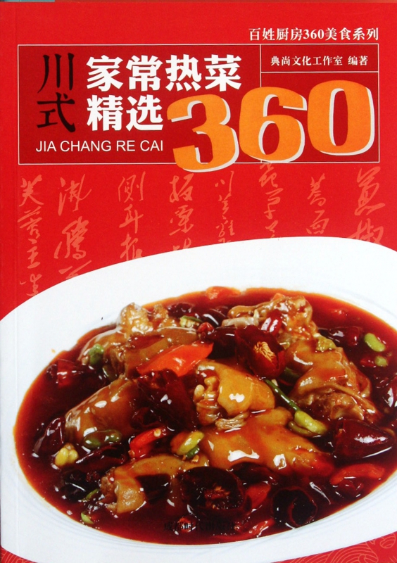 川式家常热菜精选360/百姓厨房360美食系列
