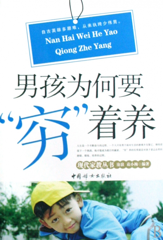 男孩为何要穷着养/现代家教丛书