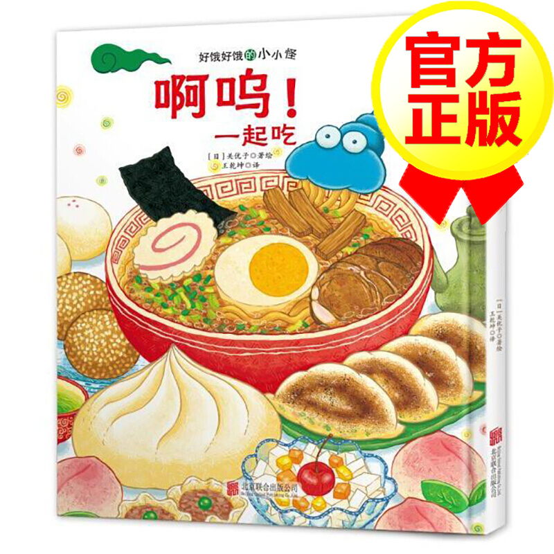 【日本经典幼儿食育绘本】正版 好饿好饿的小小怪:啊呜!