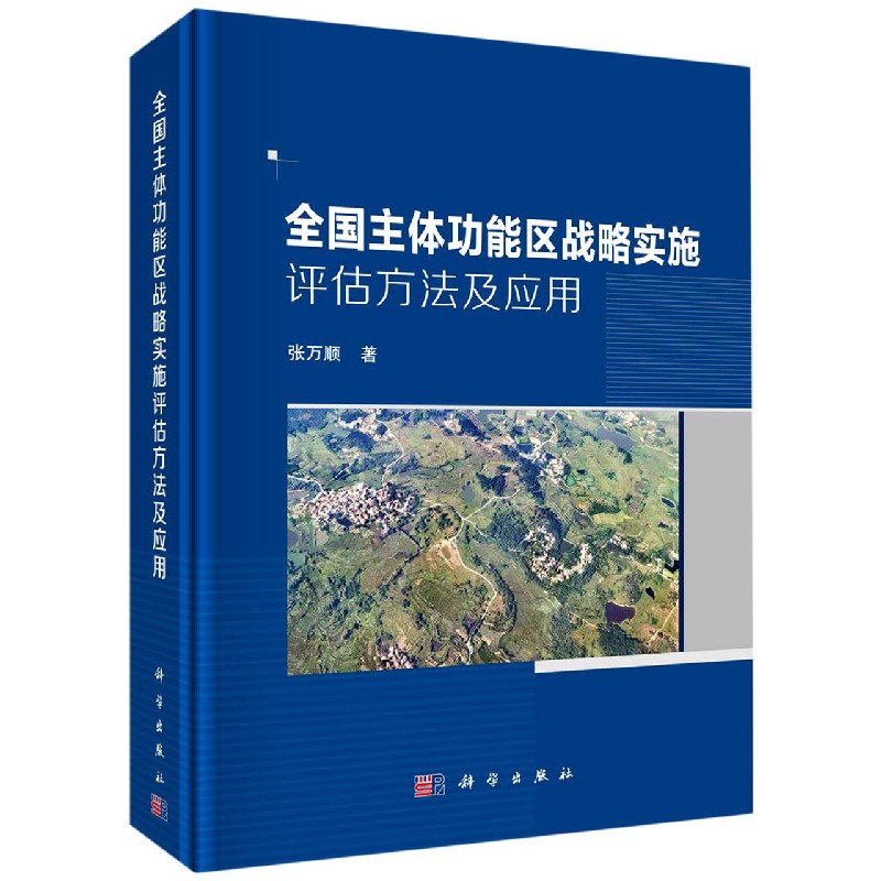 全国主体功能区战略实施评估方法及应用