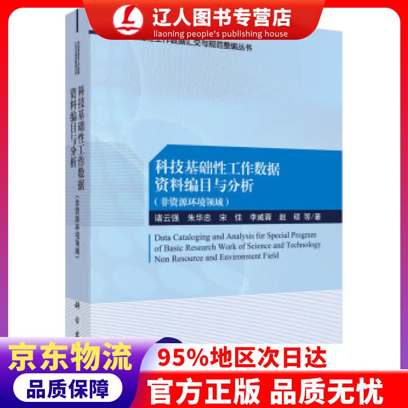 【官方正版】科技基础性工作数据资料编目与分析（非资源环境领域） 诸云强等 著 科学出版社