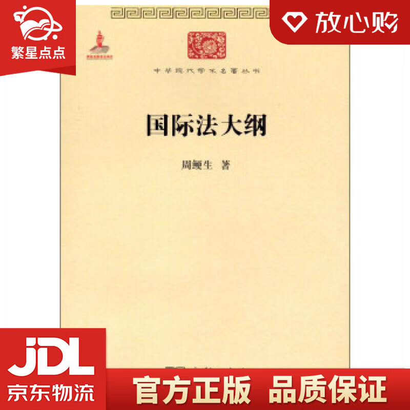 国际法大纲中华现代学术名著丛书·第四辑 周鲠生 著 商务印书馆