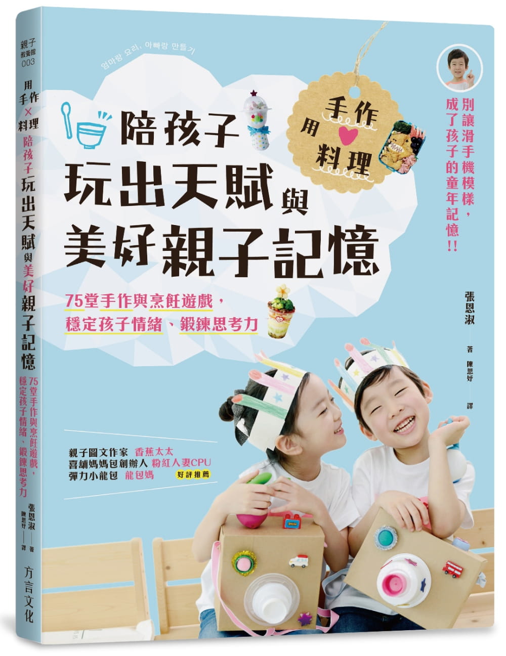 预售 张恩淑用手作 &times; 料理 陪孩子玩出天赋与美好子记忆75堂手作与烹饪游戏 稳定