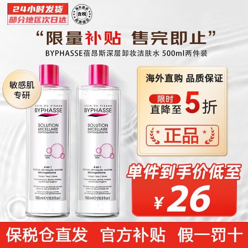 蓓昂斯(BYPHASSE)卸妆水 温和不刺激洁肤水 脸部眼唇卸妆液卸妆油粉水 敏感肌适用 两件装 500ml*2高性价比高么?