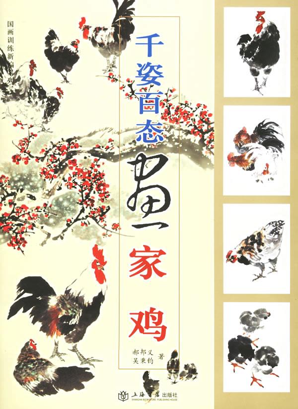 千姿百态画家鸡【正版图书】