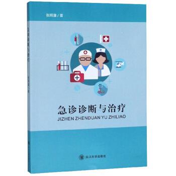 急诊诊断与治疗 张照潼 著 9787561490594【正版图书】