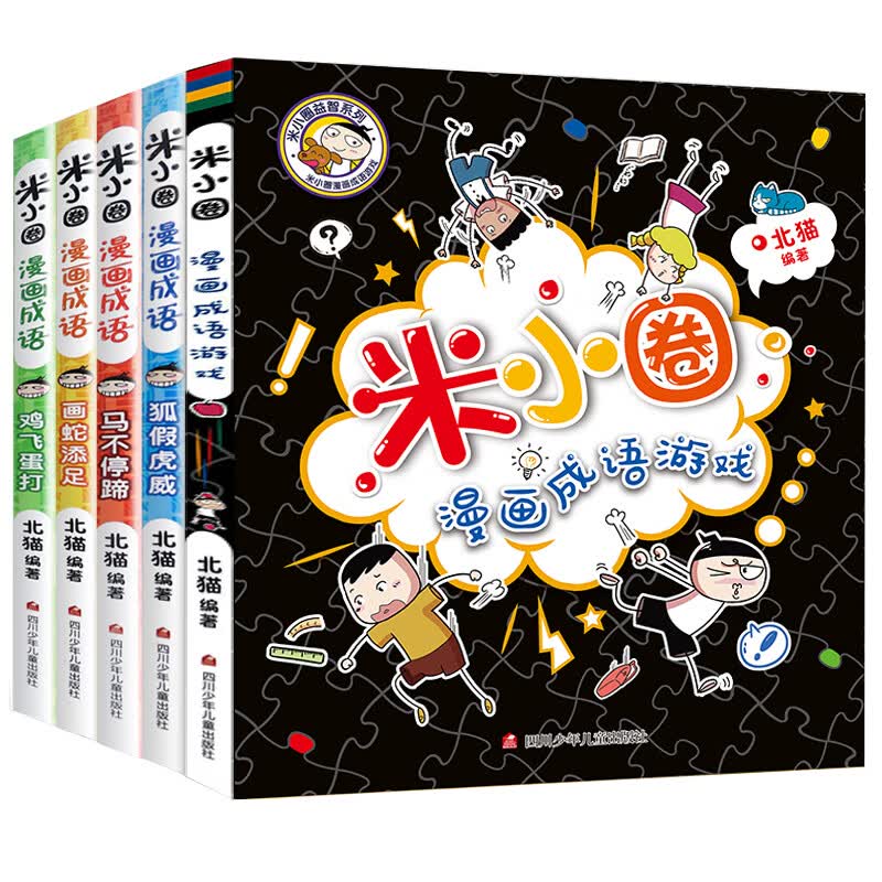 姜小牙上学记全套4册注音版小学生课外阅读书籍带拼音一年级二年级三年级四五六年级上册老师米小圈系列儿童6 米小圈漫画成语第一辑【五册】