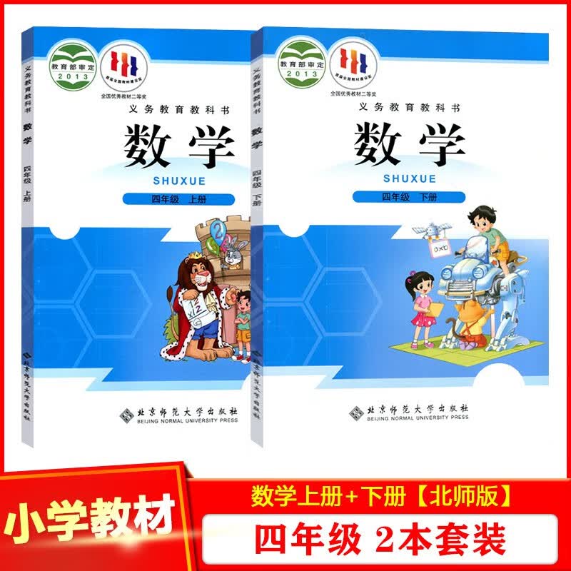北师大版小学4四年级上册+下册数学课本教材教科书全套2本北京师范大学出版社小学数学正版书BS北师版4四年级数学文课本书上下册
