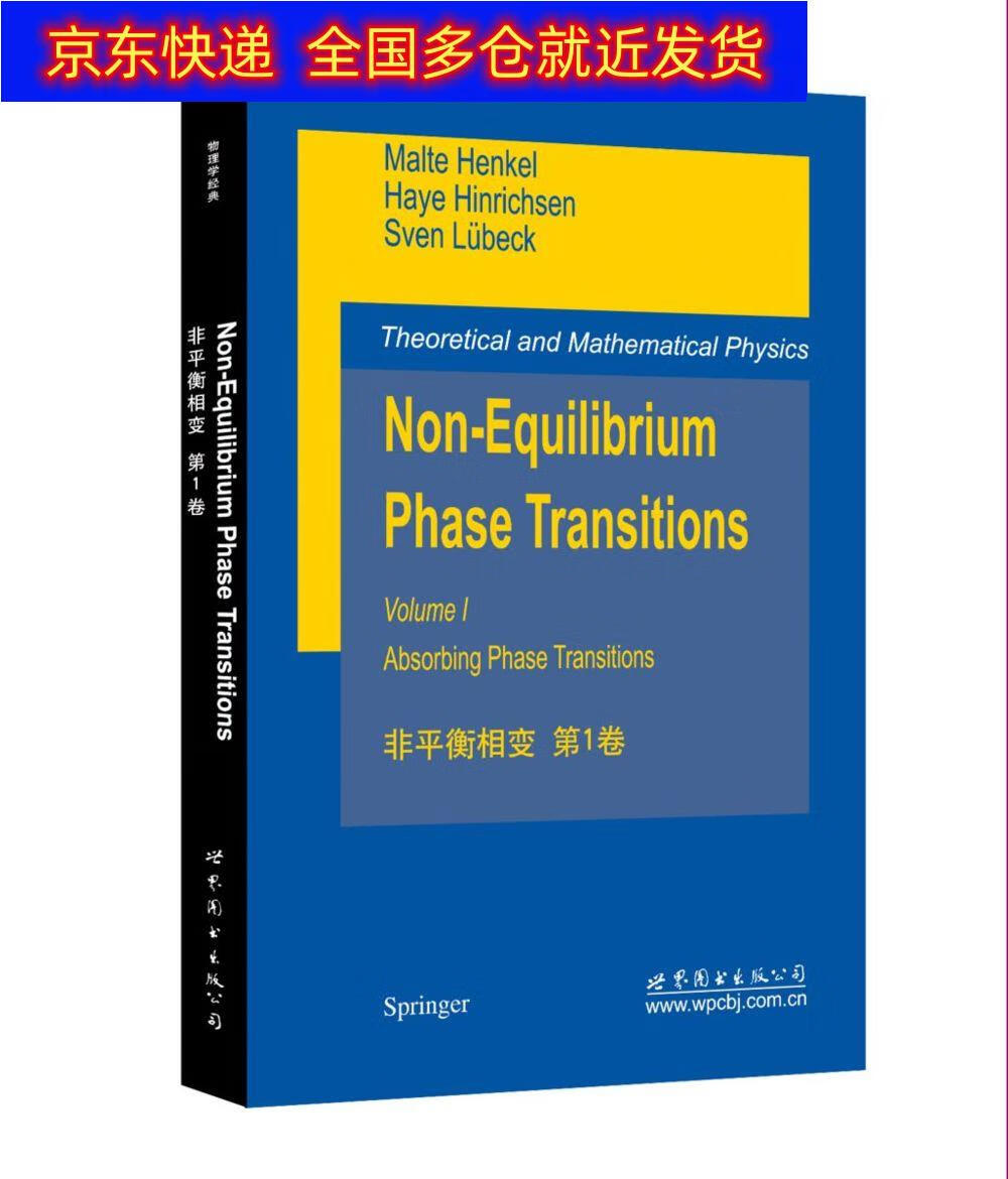 正版书 非平衡相变 第1卷 科学与自然 物理学类图书《现货速发》 变