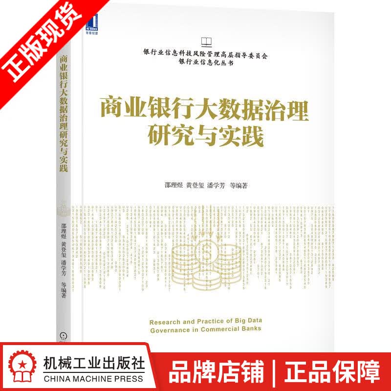 现货包邮 商业银行大数据治理研究与实践 邵理煜 黄登玺 潘学芳|8074502
