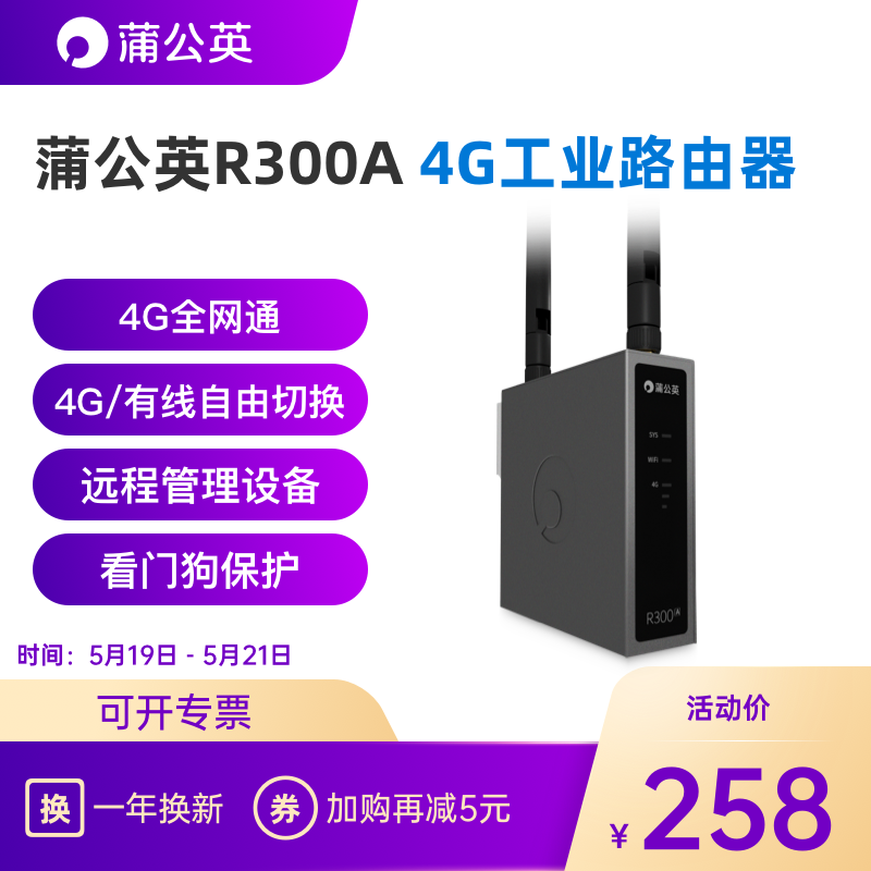 蒲公英4G工业路由器工业级4GCPE无线R300A插卡wifi联网lte全网通远程PLC外置天线 R300A