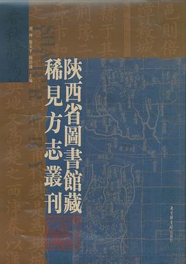 正版现货陕西省图书馆藏稀见方志丛书() 谢林 /徐大平 /杨居让 北京图 9787501331581