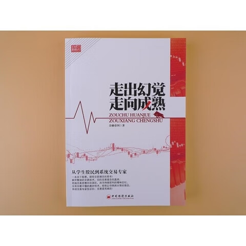 《走出幻觉走向成熟》从学生股民到系统交易