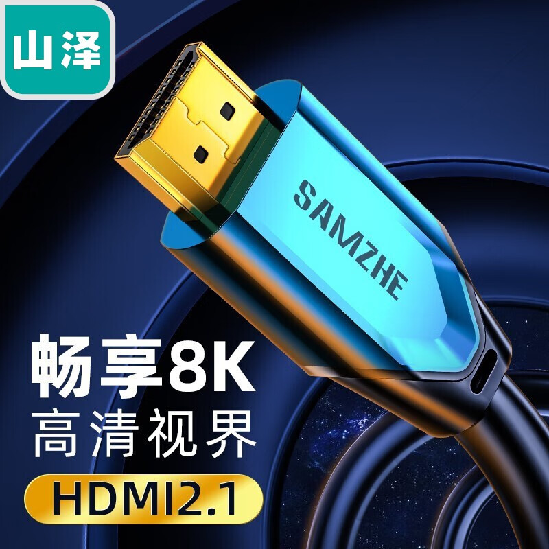 山泽(SAMZHE) hdmi线2.1版 8K数字高清线4k@120Hz笔记本机顶盒连接电视显示器投影仪  1米 HD01