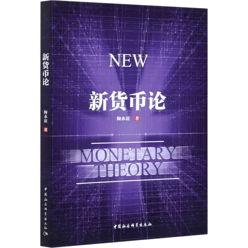 新货币论 图书