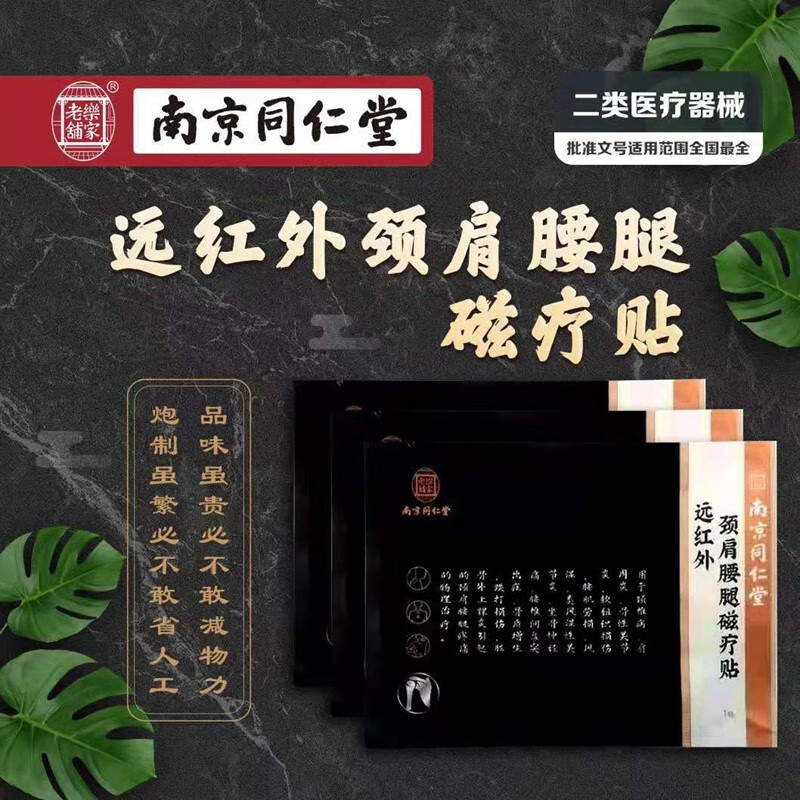 【官方直售店旗舰】南京同仁堂颈肩腰腿医用冷敷贴 1盒 体验装