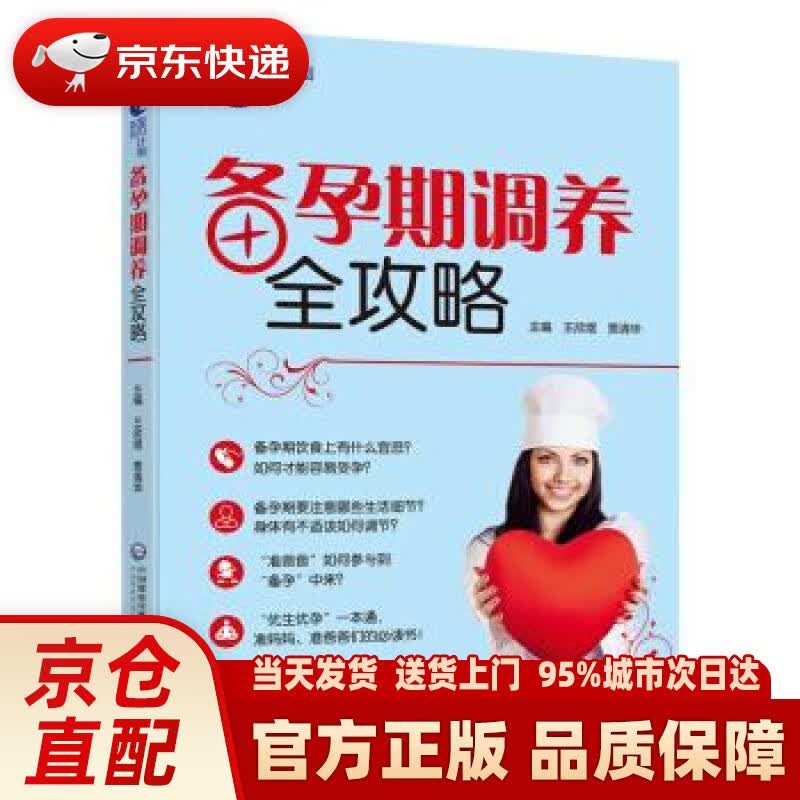 【新华正版图书】备孕期调养全攻略 王欣煜,贾清华 著 中国医药科技出版社 9787521403