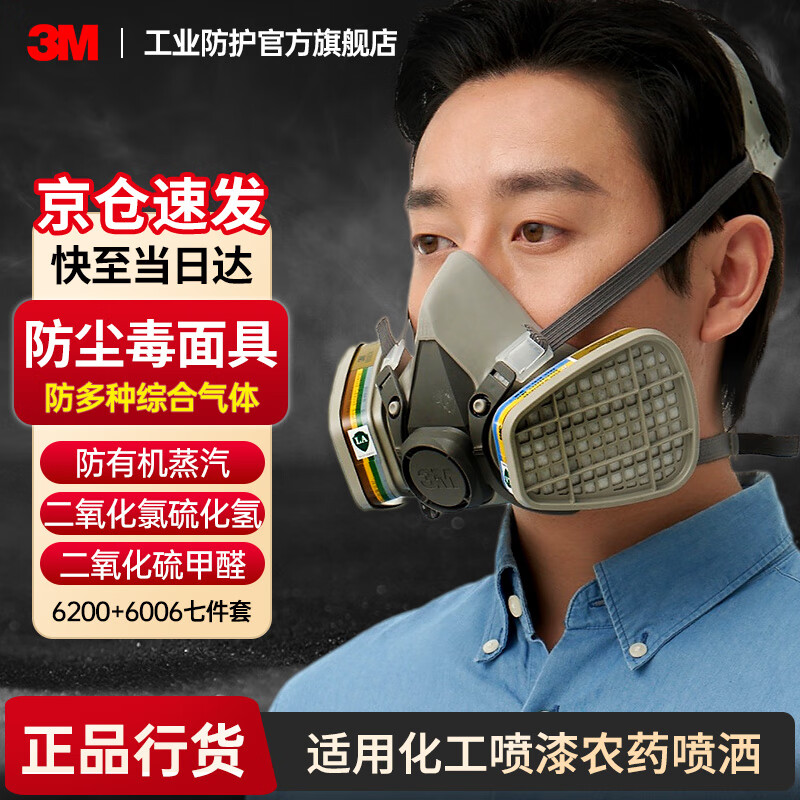 3M6200防毒面具口罩防尘防有机气体防甲醛农药化工喷漆等配6006滤盒 多种气体防护 消防面具7件套