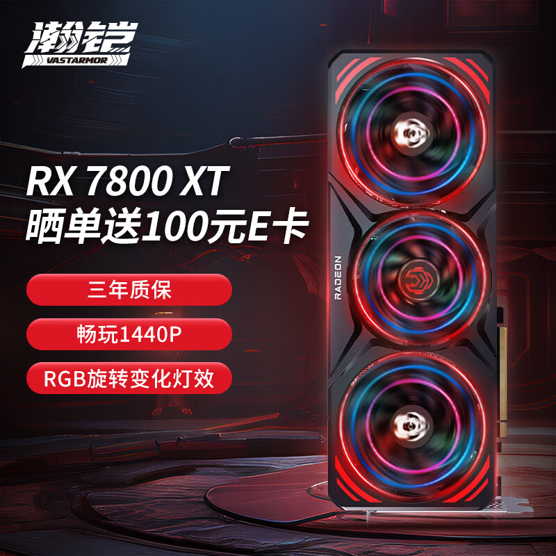 瀚铠（VASTARMOR）AMD Radeon RX 7800 XT 合金 16GB OC GDDR6 RDNA 3架构 RGB灯效电竞游戏显卡高性价比高么？