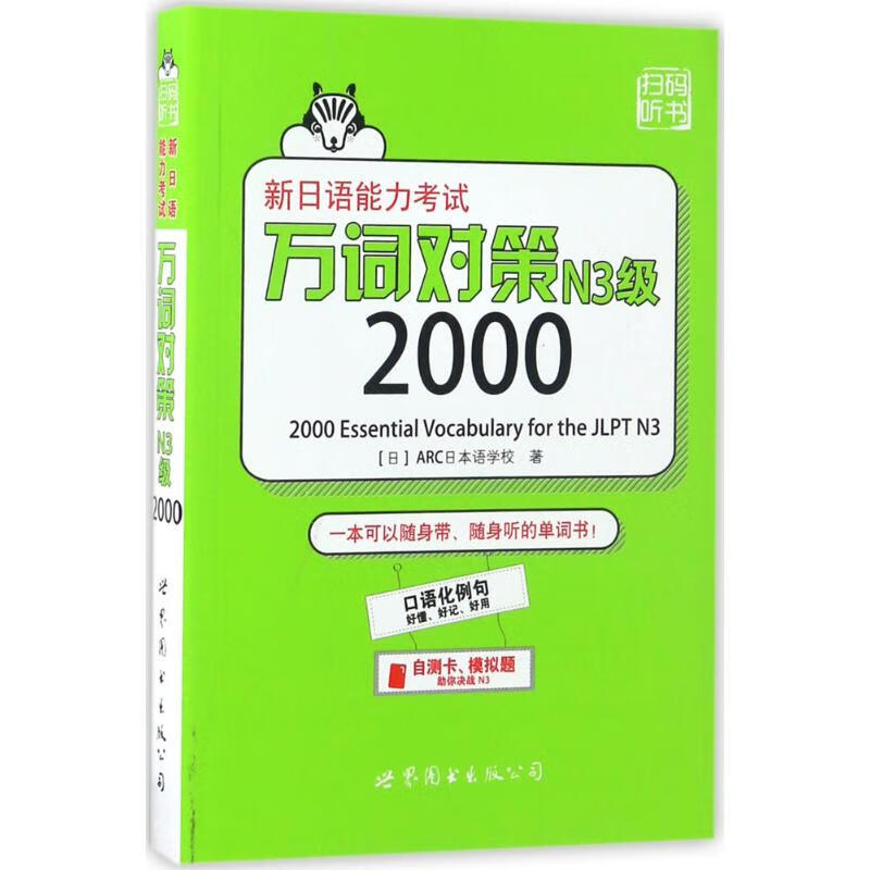 新日语能力考试万词对策N3级2000