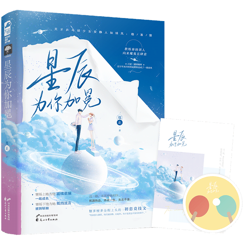 【新华书店正版】星辰为你加冕