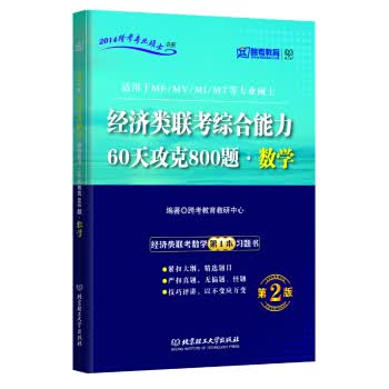 跨考教育·2014跨考专业硕士书系:经济类联考综合能力·60天攻克800题·数学【正版图书】